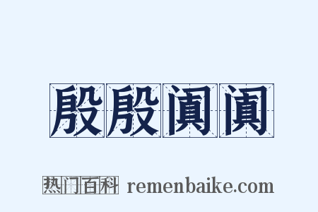 殷殷阗阗是什么意思的图片